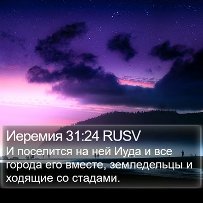 Иеремия 31:24 RUSV Bible Verse Image