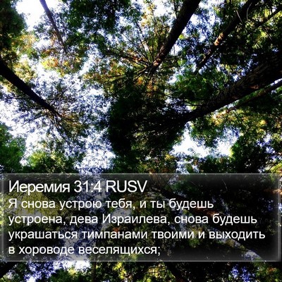Иеремия 31:4 RUSV Bible Verse Image