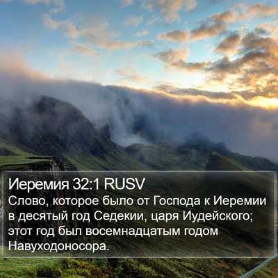 Иеремия 32:1 RUSV Bible Verse Image
