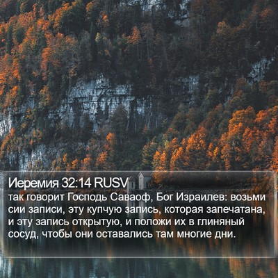 Иеремия 32:14 RUSV Bible Verse Image