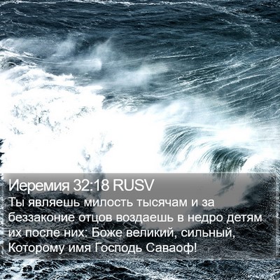Иеремия 32:18 RUSV Bible Verse Image