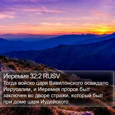 Иеремия 32:2 RUSV Bible Verse Image