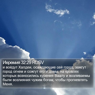 Иеремия 32:29 RUSV Bible Verse Image