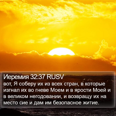 Иеремия 32:37 RUSV Bible Verse Image