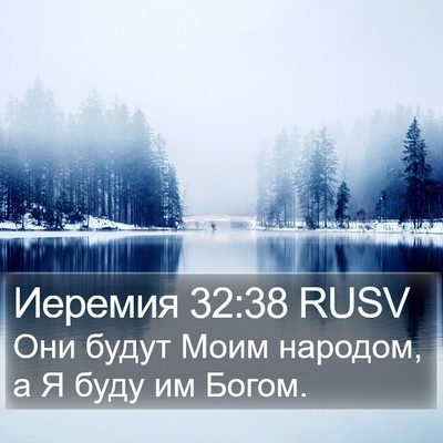 Иеремия 32:38 RUSV Bible Verse Image