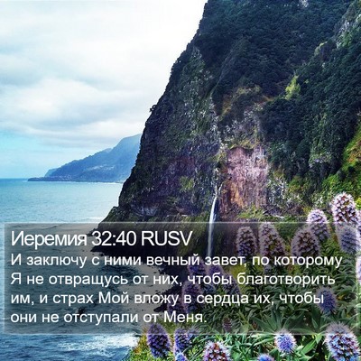 Иеремия 32:40 RUSV Bible Verse Image