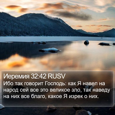 Иеремия 32:42 RUSV Bible Verse Image