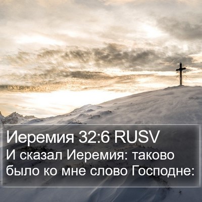Иеремия 32:6 RUSV Bible Verse Image