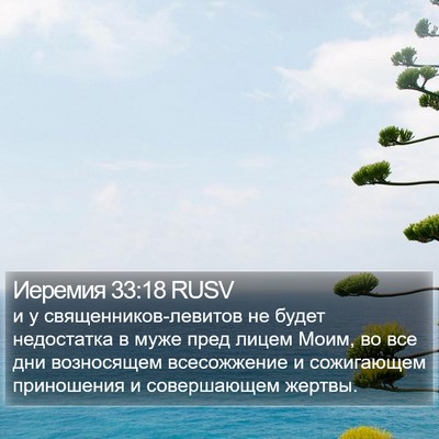 Иеремия 33:18 RUSV Bible Verse Image