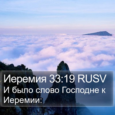 Иеремия 33:19 RUSV Bible Verse Image