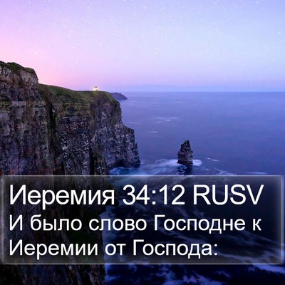 Иеремия 34:12 RUSV Bible Verse Image