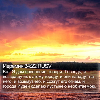 Иеремия 34:22 RUSV Bible Verse Image