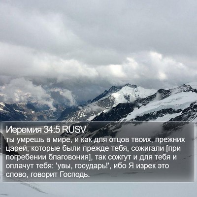 Иеремия 34:5 RUSV Bible Verse Image
