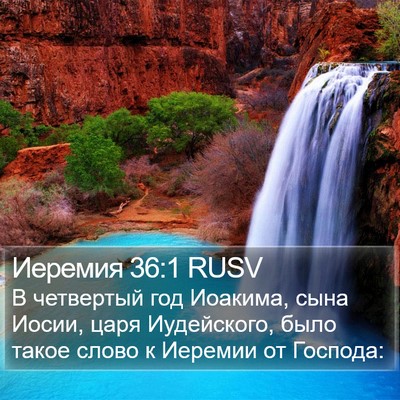 Иеремия 36:1 RUSV Bible Verse Image