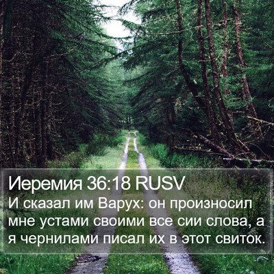 Иеремия 36:18 RUSV Bible Verse Image