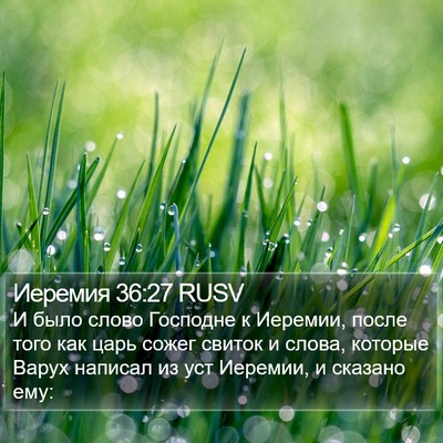 Иеремия 36:27 RUSV Bible Verse Image