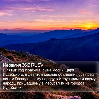 Иеремия 36:9 RUSV Bible Verse Image