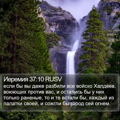 Иеремия 37:10 RUSV Bible Verse Image