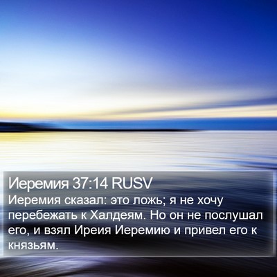 Иеремия 37:14 RUSV Bible Verse Image