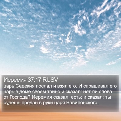 Иеремия 37:17 RUSV Bible Verse Image