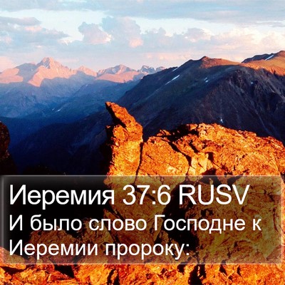 Иеремия 37:6 RUSV Bible Verse Image