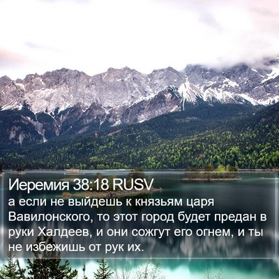 Иеремия 38:18 RUSV Bible Verse Image