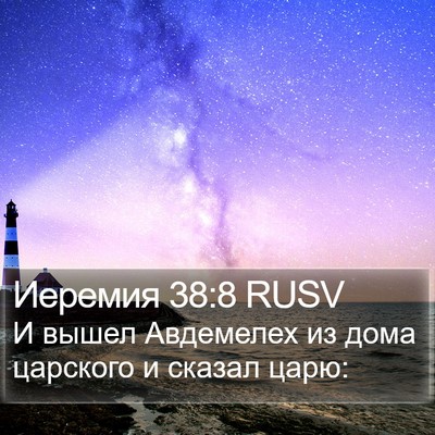 Иеремия 38:8 RUSV Bible Verse Image