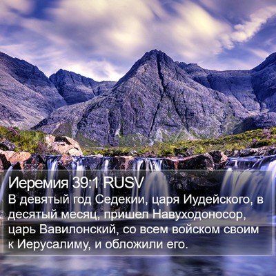 Иеремия 39:1 RUSV Bible Verse Image