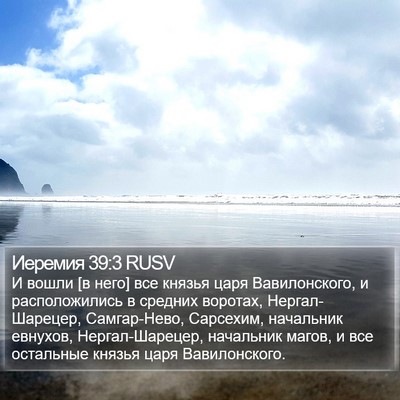 Иеремия 39:3 RUSV Bible Verse Image