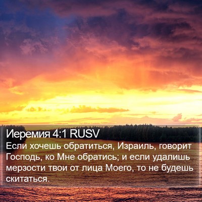 Иеремия 4:1 RUSV Bible Verse Image