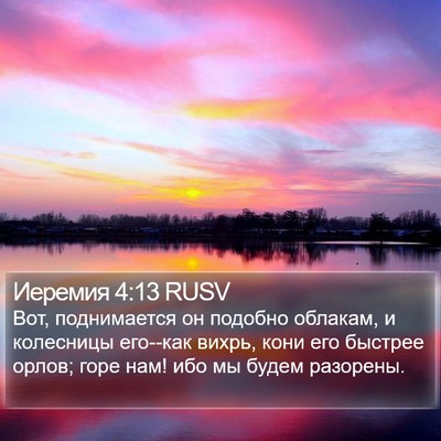 Иеремия 4:13 RUSV Bible Verse Image