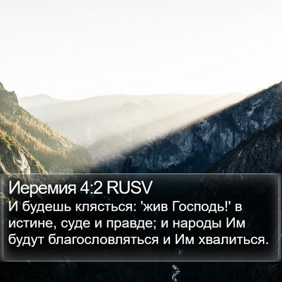 Иеремия 4:2 RUSV Bible Verse Image