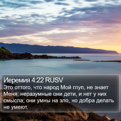 Иеремия 4:22 RUSV Bible Verse Image