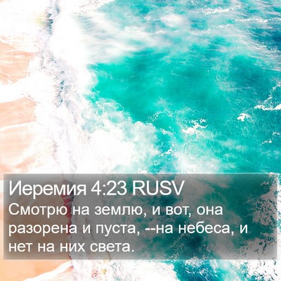 Иеремия 4:23 RUSV Bible Verse Image