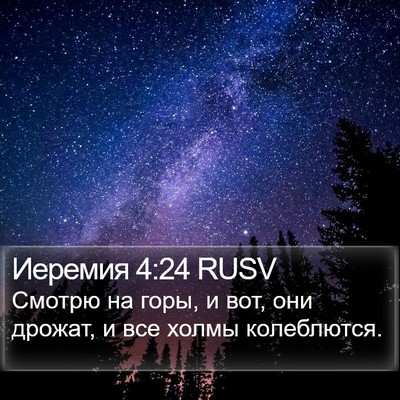 Иеремия 4:24 RUSV Bible Verse Image
