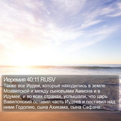 Иеремия 40:11 RUSV Bible Verse Image