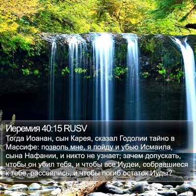 Иеремия 40:15 RUSV Bible Verse Image