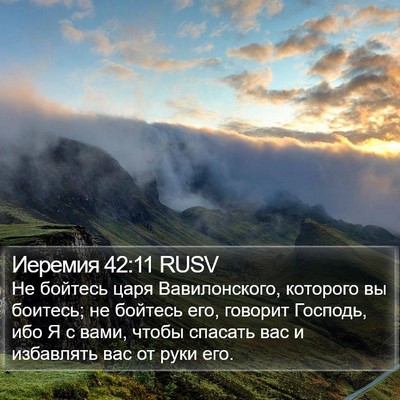 Иеремия 42:11 RUSV Bible Verse Image