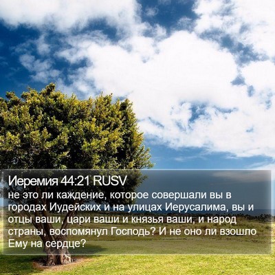 Иеремия 44:21 RUSV Bible Verse Image