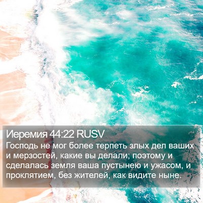 Иеремия 44:22 RUSV Bible Verse Image