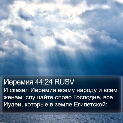 Иеремия 44:24 RUSV Bible Verse Image