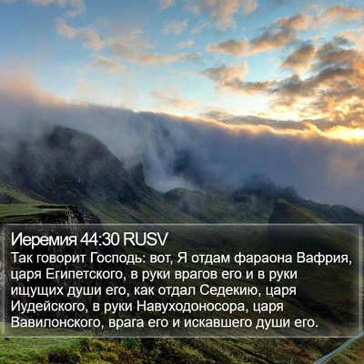 Иеремия 44:30 RUSV Bible Verse Image