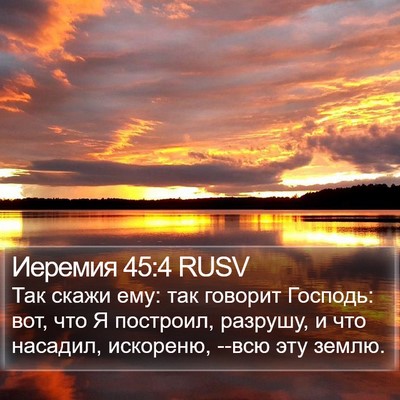 Иеремия 45:4 RUSV Bible Verse Image