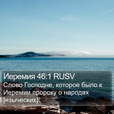 Иеремия 46:1 RUSV Bible Verse Image