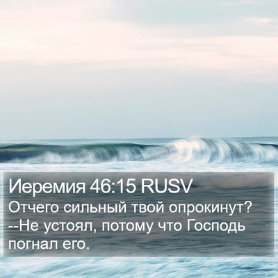 Иеремия 46:15 RUSV Bible Verse Image