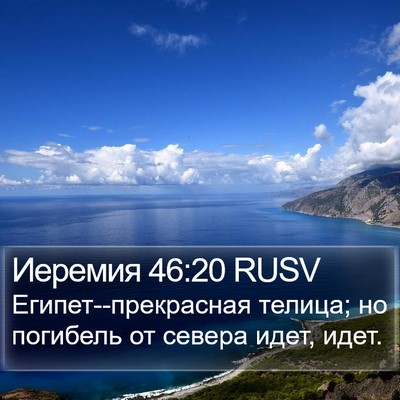 Иеремия 46:20 RUSV Bible Verse Image