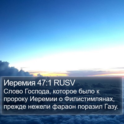 Иеремия 47:1 RUSV Bible Verse Image