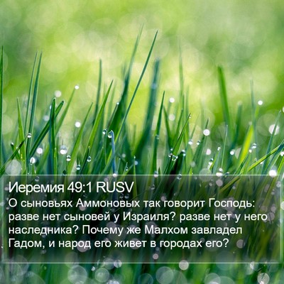 Иеремия 49:1 RUSV Bible Verse Image