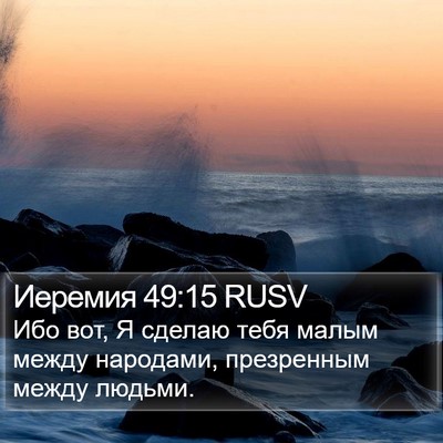 Иеремия 49:15 RUSV Bible Verse Image