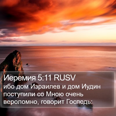 Иеремия 5:11 RUSV Bible Verse Image